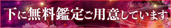 下に無料鑑定ご用意