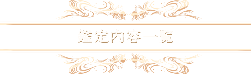 鑑定内容一覧