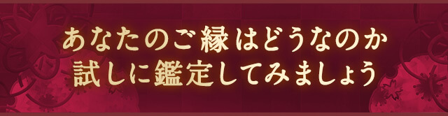 あなたのご縁はどうなのか 試しに鑑定してみましょう