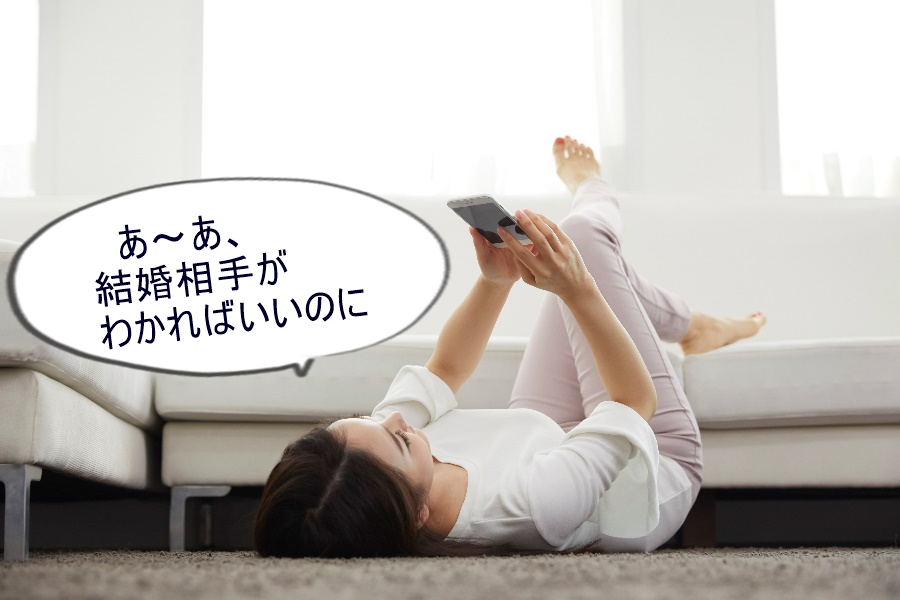 理想の結婚相手…