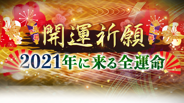 開運祈願